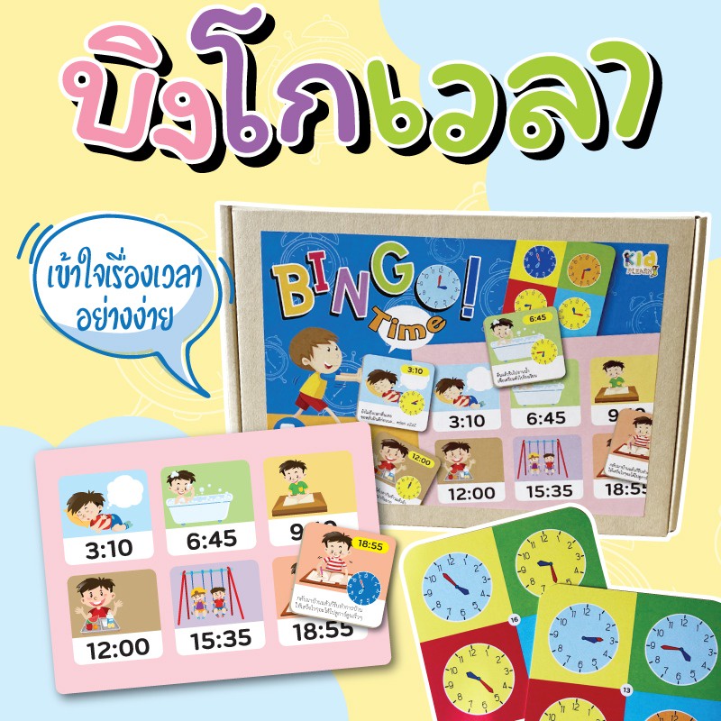 เกมบิงโกเวลา เรียนรู้และสอนอ่านเวลา Bingo Time บอร์ดเกมเด็ก Vanda Learning