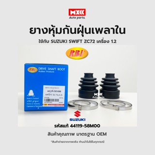 RBI ยางกันฝุ่นเพลา ยางหุ้มกันฝุ่นเพลาขับใน Suzuki swift ZC72 เครื่อง 1.2 รหัสแท้ 44119-58M00
