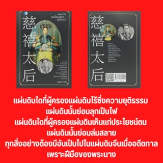 หนังสือประวัติศาสตร์ พระนางมือเปื้อนเลือด...ซูสีไทเฮา : ซูสีว่าราชการหลังม่าน ซูสีเป็นผู้สำเร็จราชการ จุดจบของซูสีไทเฮา