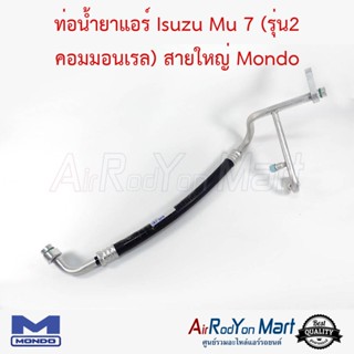 ท่อน้ำยาแอร์ Isuzu Mu 7 (รุ่น2 คอมมอนเรล) สายใหญ่ ด้าน Low Mondo อีซูสุ