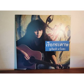 แผ่นเสียง LP ชูเกียรติ ฉาไธสง ( พี่นกน้อย ) อัลบั้ม เรือกระดาษ แผ่นใหม่ M