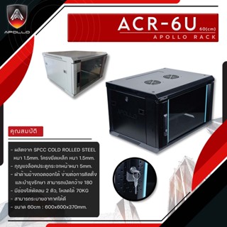 Apollo Network Cabinet ตู้ Rack 6U รุ่นACR-6U-60 ขนาด 60x60x37cm. (ลึก60cm.) ตู้แร็ค SERVER สำหรับกล้องวงจรปิด CCTV