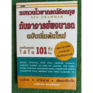 ทบทวนไวยากรณ์กับอาจารย์พจนารถ ฉบับเริ่มต้นใหม่ (043/3)