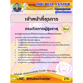 คู่มือสอบเจ้าหน้าที่ธุรการ กรมกิจการผู้สูงอายุ ปี 65