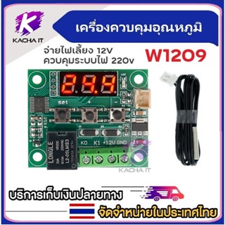 ส่งด่วน เครื่องควบคุมอุณหภูมิ ตัวควบคุมอุณหภูมิ บอร์ดควบคุมอุณหภูมิ อเนกประสงค์ W1209 12V/220V 10A เครื่องฟักไข่