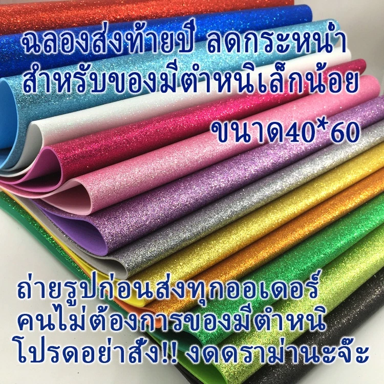 กระดาษโฟมกากเพชร(มีตำหนิเล็กน้อย)ขนาด40*60 Glitter paper จัดนิทรรศการ ตกแต่งห้อง งานประดิษฐ์