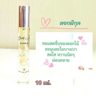 Flora spa perfume น้ำหอมสปาพฤกษา น้ำหอมดอกไม้กลิ่นดอกพิกุล น้ำหอมขนาดพกพา  10ml. น้ำหอมดอกไม้ไทย น้ำหอมกลิ่นติดทนนาน