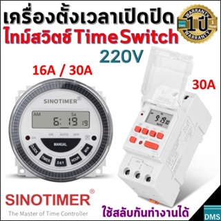 สวิตช์ตั้งเวลาเปิดปิด 7 วัน 24 ชม.Digital Weekly Time Switch 220V 16A 30A SinoTimer ใช้ง่าย มีแบตเตอรี่แท้สำรองไฟ