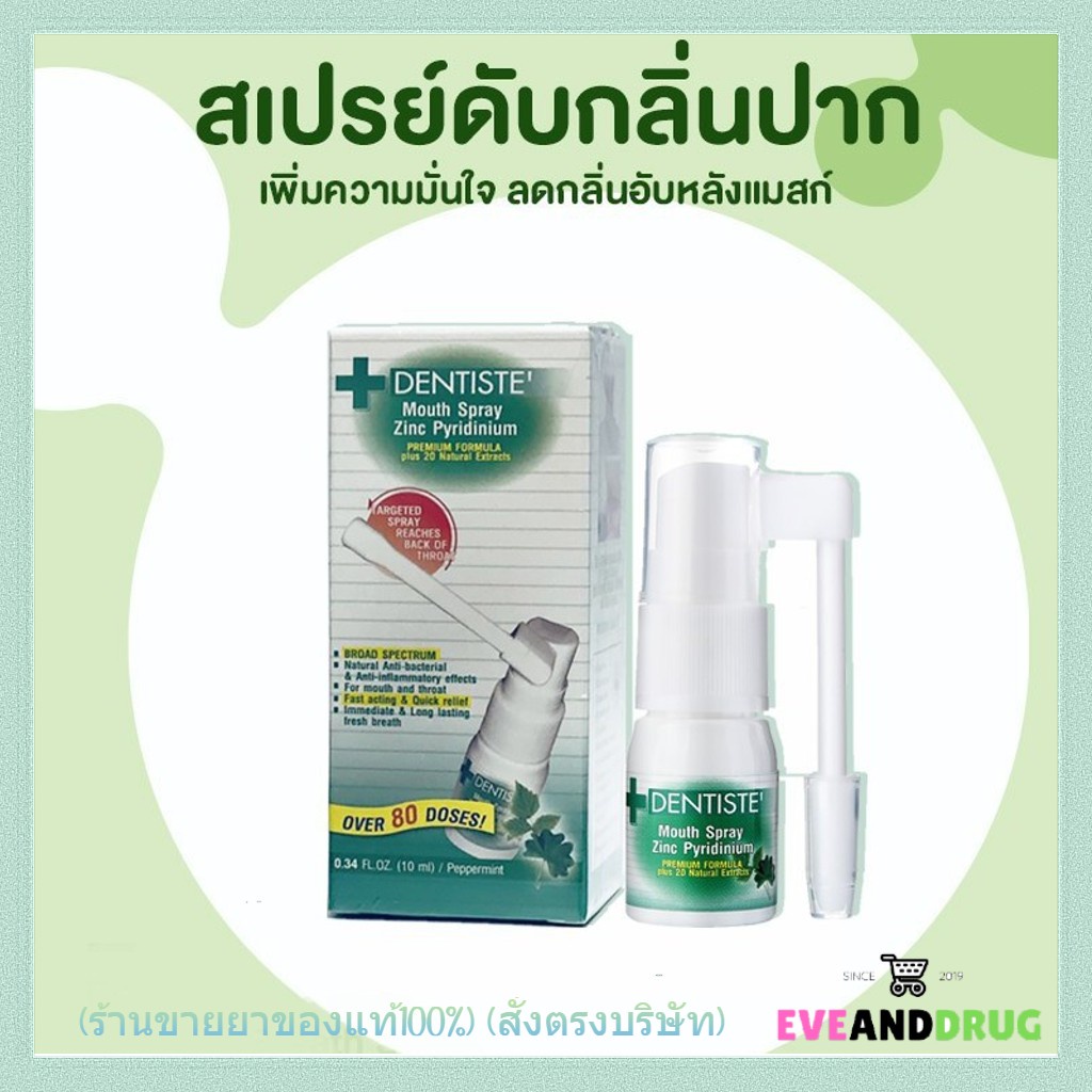 Dentiste' Mouth Spray Zinc Pyridinium 3,10,20 ml. สเปรย์ฉีดช่องปาก ลมหายใจสดชื่น ผสม ZINC เดนทิสเต้