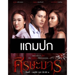 ดีวีดีละครไทย ศีรษะมาร (ปี 2565) (หยาด หยาดทิพย์ - สมาร์ท กฤษฎา) (แถมปก)