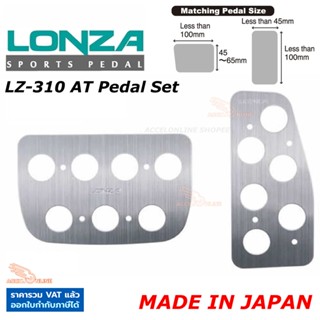 Napolex Lonza แป้นเหยียบกันลื่น LZ-310 AT-Set ของแท้ Made in Japan ติดตั้งง่าย แป้นเหยียบ รถยนต์ เกียร์ออโต้