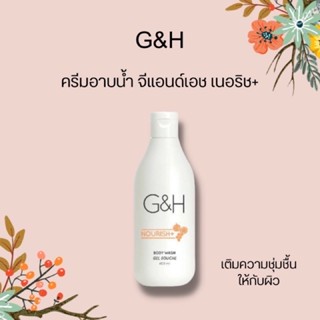 Amway G&amp;H Nourish+ แอมเวย์ ครีบอาบน้ำ จีแอนด์เอช เนอริช พลัส