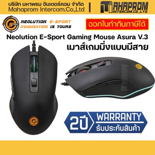 เมาส์เกมมิ่งแบบมีสาย Neolution E-Sport Gaming Mouse Asura V.3.