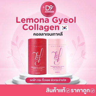 คอลลาเจนเกาหลี Lemona Gyeol Collagen ลด ฝ้า กระ ริ้วรอย ผิวกระจ่างใส