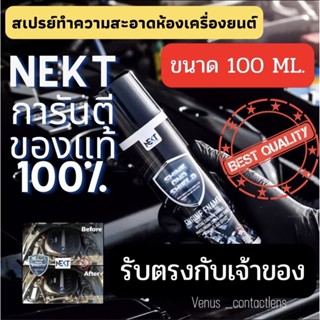 (ส่งฟรี🚗)​สเปรย์ทำความสะอาดเครื่อง&amp;เคลือบ&amp;ป้องกันหนู(Nekt Shine&amp;Shield 100 ml)​Anti Rat