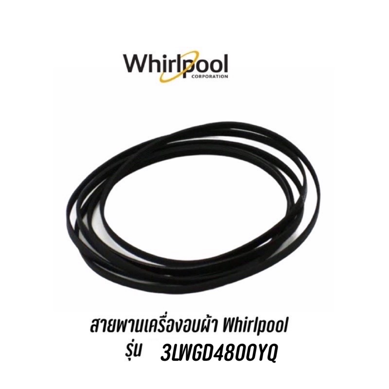 พร้อมส่ง ✔️ สายพานเครื่องอบผ้า Whirlpool รุ่น 3LWGD4800YQ