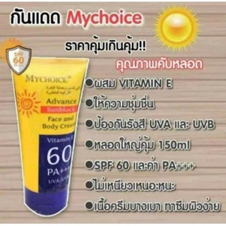 กันแดดมายช้อยส์   SPF 60 PA+++ MyChoice SunBlock เนื้อครีมบางเบาไม่เหนียวเหนอะหนะไม่ผสมรองพื้น ไม่มี BBทาแล้วซึมซับทันที