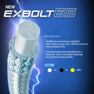 YONEX EXBOLT 65 เอ็นแบดมินตัน เส้นใยถักขนาด 0.65 มม. ผลิตประเทศญี่ปุ่น โดดเด่นในเรื่องแรงส่งลูก ลดแรงสะท้าน คอนโทรลลูก