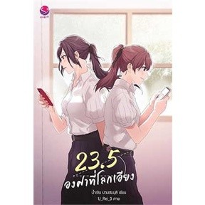 หนังสือ 23.5 องศาที่โลกเอียง พิมพ์ใหม่ ( ซีรีส์ 23.5 องศาที่โลกเอียง) โดย   น้ำเงิน หนังสือวาย ยูริ  พร้อมส่ง