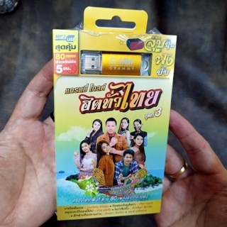 usb ฮิตทั่วไทย รวมเพลงจากแกรมมี่ โกลด์ mp3 usb gmm คละชุด