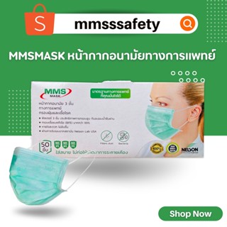 (สินค้าโรงงานไทย) MMS MASK หน้ากากอนามัย 3 ชั้น กรองฝุ่น และเชื้อโรค