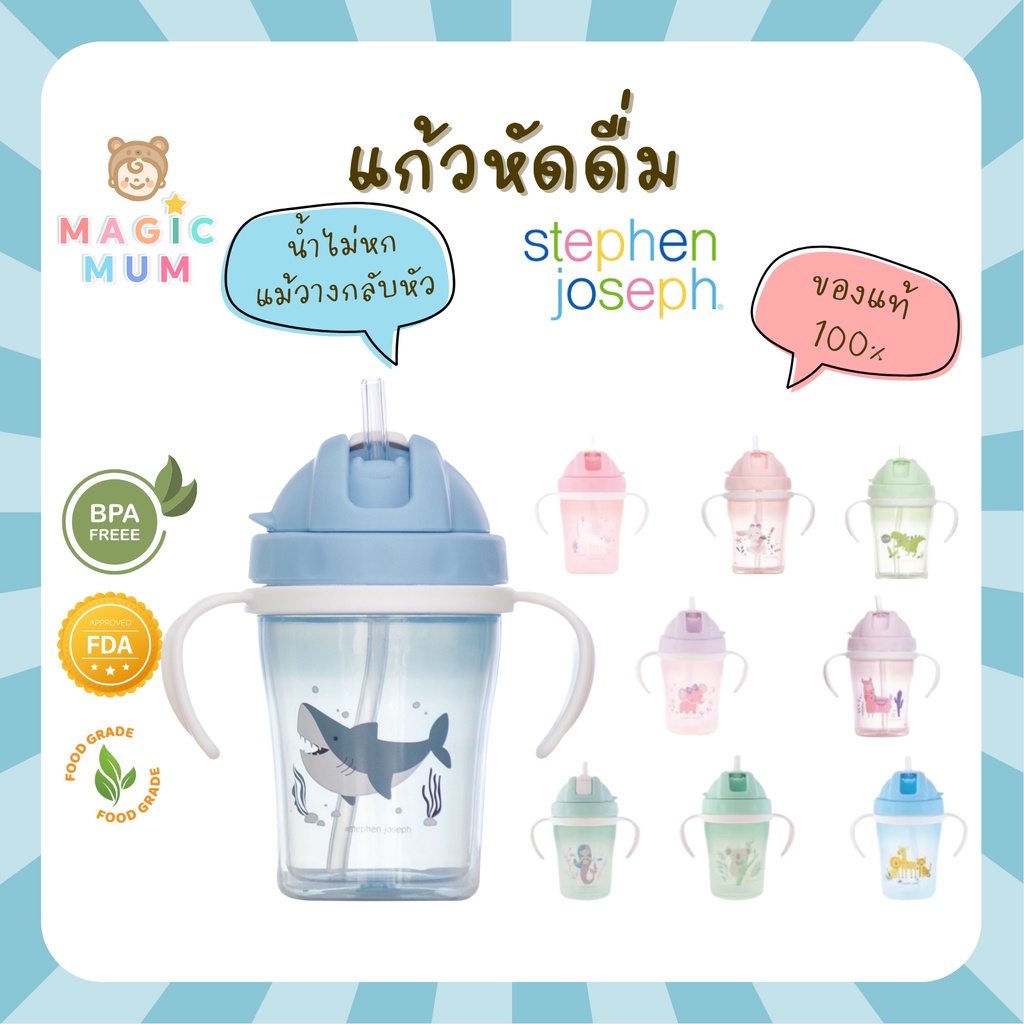 แก้วหัดดื่ม Stephen Joseph คว่ำไม่หก ถ้วยหัดดื่ม แก้วหัดดูด แก้วน้ำเด็ก