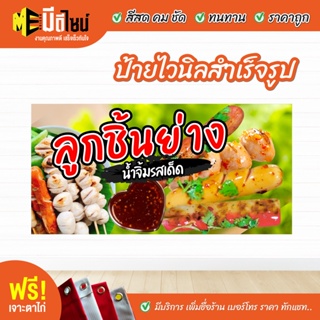 ฟรี เจาะตาไก่ ป้ายร้าน ป้ายไวนิลสำเร็จรูป ลูกชิ้นย่าง สีคมชัด ทนทาน ราคาถูกกกกก