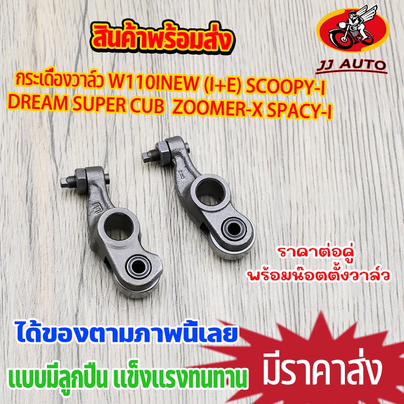 กระเดื่องวาล์ว WAVE110I NEW(I+E) DREAM SUPER CUB SCOOPY-I  ZOOMER-X SPACY-Iกระเดืองวาว ลูกปืน เเบบโลเลอร์ เวฟ110i สกุปี้