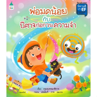 [สินค้าพร้อมส่ง] มือหนึ่ง หนังสือ พ่อมดน้อยกับปีศาจก่อกวนความจำ