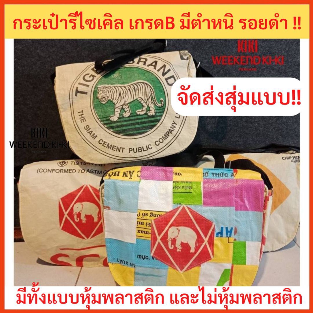 โล๊ะกระเป๋าสะพายข้าง ส่งคละลายสุ่ม เกรดBมีตำหนิรอยดำบางจุด!! ใส่หนังสือ รีไซเคิล ทำงาน ถุงปูน SCG ลดโลกร้อน