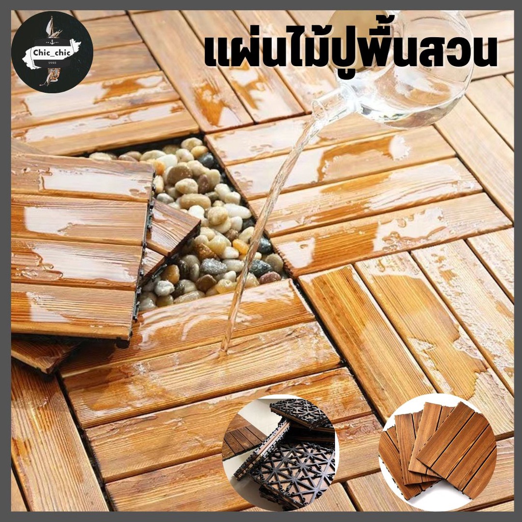 พร้อมส่ง แผ่นไม้ปูพื้นสวน ตกแต่งสวน ติดตั้งง่าย