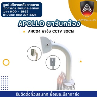 Apollo ขาจับกล้อง AHC04 ขาจับ CCTV   30CM