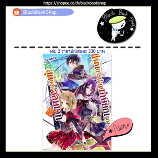 [พร้อมส่ง] (LN) แผนการปลดเกษียณของสุดยอดจอมเวท เล่ม 1-2 / Gift Book Publishing / หนังสือนิยาย