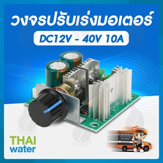 วงจรปรับเร่งมอเตอร์ DC12V - 40V 10A วงจรปรับเร่งมอเตอร์ 2000W 50-220V