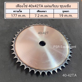 เฟืองโซ่เบอร์ 40x42TA ฟัน แผ่นเรียบ ชุบแข็ง (BLT) ความโต 177 m.m.  / รูใน 19 m.m.