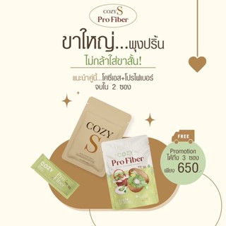 😆ส่งฟรี❗โคซี่เอส Coz S คู่กับ Cozy ProFiber โคซี่ไฟเบอร์ 👉เซตสุดคุ้ม👈