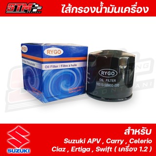 ไส้กรองน้ำมันเครื่องซูซูกิ Suzuki Apv,Celerio,Ciaz,Ertiga,Swift 2012-2016 (เครื่อง 1.2)