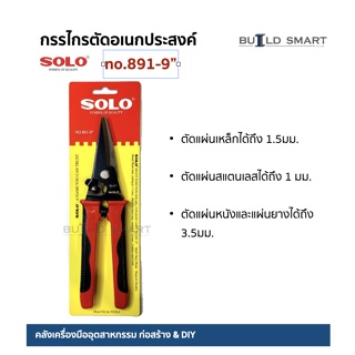 กรรไกรอเนกประสงค์ปากตรง SOLO no. 891-9"นิ้ว ใบมีดเหล็กชุบแข็ง คมพิเศษ ทนทาน ตัดเหล็ก เมทัลชีท แสตนเลส หนัง แผ่นยาง