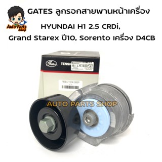 GATES ชุดลูกรอกสายพานหน้าเครื่อง HYUNDAI H1 2.5CRDi, Grand Starex ปี10, Sorento เครื่อง D4CB (รหัสสินค้า T39134)