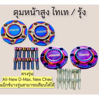 ดุมหน้าสูง ไทเท / รุ้ง ตรงรุ่นAll-New D-Max, New Chevแม็กซ์บางรุ่นสามารถเทียบใส่ได้