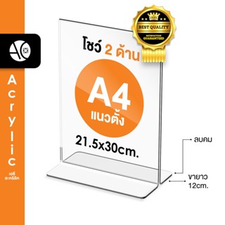 ป้ายตั้งโต๊ะA4 อะคริลิค แนวตั้ง 21x30 cm โชว์กระดาษ 2 ด้าน ทรง T (A4P2P)