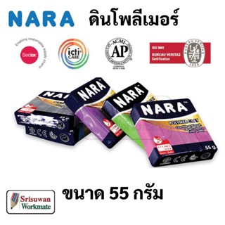 NARA 55 กรัม Polymer Clay ดินโพลิเมอร์ ก้อนเล็ก ดินปั้นโพลิเมอร์ ดินปั้น นารา