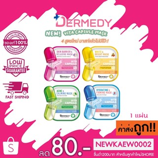 (1แผ่น) DERMEDY VITA CAPSULE MASK เดอร์มีดี ไวต้า แคปซูล มาสก์ 25ก.