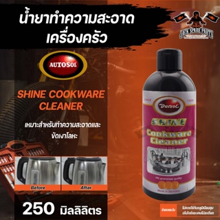 น้ำยาทำความสะอาดเครื่องครัว  AUTOSOL COOKWARE CLEANER 250 ml. ขจัดคราบสกปรก คราบมัน คราบไหม้  กรดซิตริก ห้ามใช้กับเครื่อ