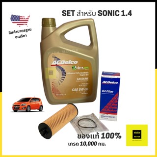 ชุดน้ำมันเครื่องสังเคราะห์แท้ ACDelco 5W30 Dexos1 4 ลิตร + กรองเครื่อง Sonic 1.4 AT (19315213)