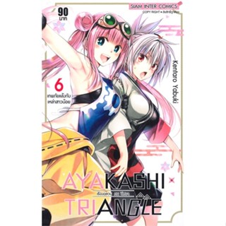 [พร้อมส่ง]หนังสือAYAKASHIxTRIANGLE เรื่องอลวน คน ปิศาจ 6#มังงะ-MG,สนพ.Siam Inter Comics,KENTARO YABUKI