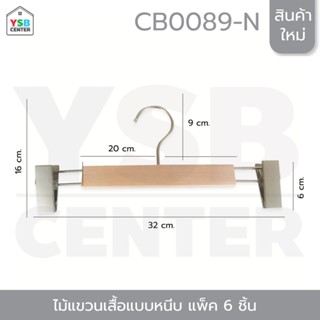 ไม้แขวนหนีบกางเกง กระโปรง ไม้แขวนเสื้อแบบหนีบ แพค 6 ชิ้น รุ่น CB0089-W-3212-06