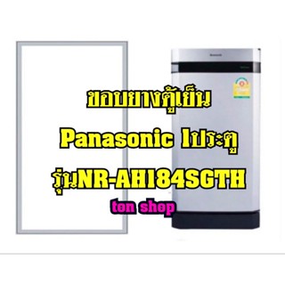 ขอบยางตู้เย็น Panasonic 1ประตู รุ่นNR-AH184SGTH