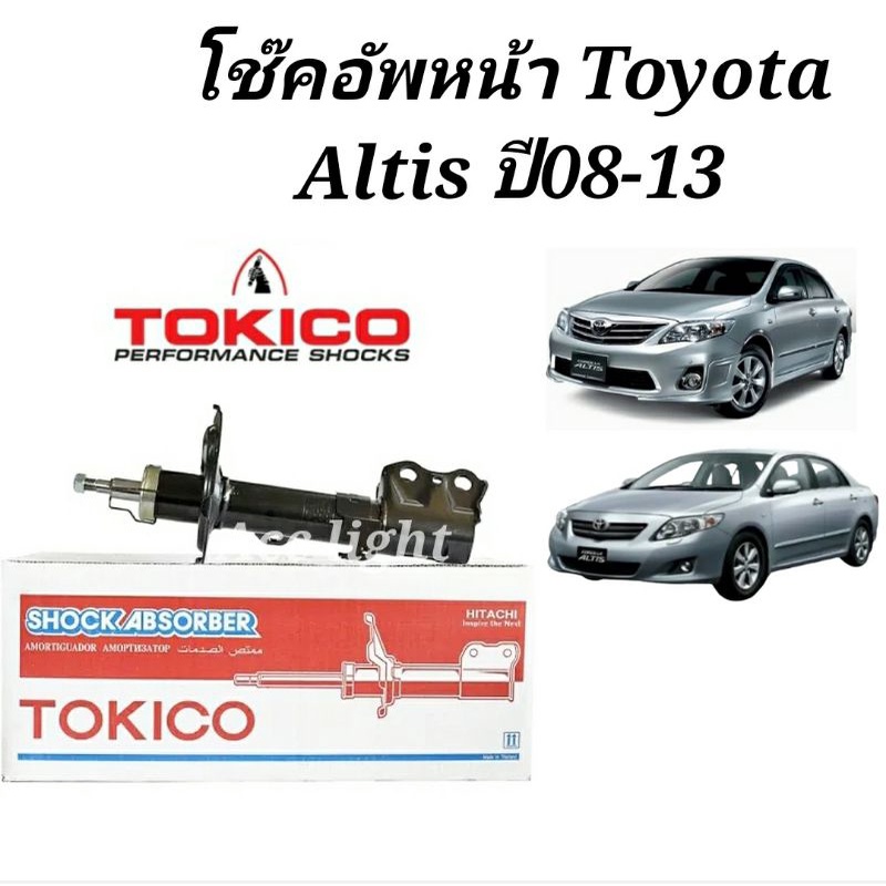 Tokico โช้คอัพหน้า Toyota Altis ปี08-13 /  โช๊คหน้า อัลติส