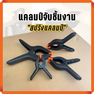คีมจับ แคลมป์จับชิ้นงาน ตัวหนีบ แคลมป์สปริงพลาสติก ที่หนีบBlackdrop clamp คลิปหนีบฉาก แคล้ม